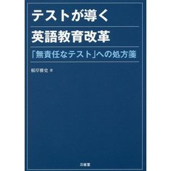 テストが導く英語教育改革―「無責任なテスト」への処方箋 [単行本]