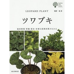 ツワブキ―栽培管理・育種・歴史・多様な変異形質がわかる(ガーデンライフシリーズ) [図鑑]