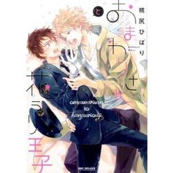 おまわりさんと花うり王子 （ビーボーイコミックスデラックス） [コミック]