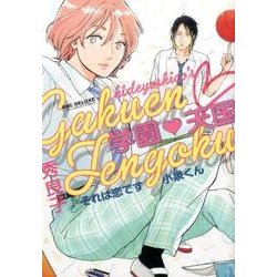 ヨドバシ Com 学園 天国 それは恋です小泉くん ビーボーイコミックスデラックス コミック 通販 全品無料配達