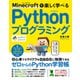 Minecraftで楽しく学べる Pythonプログラミング [単行本]