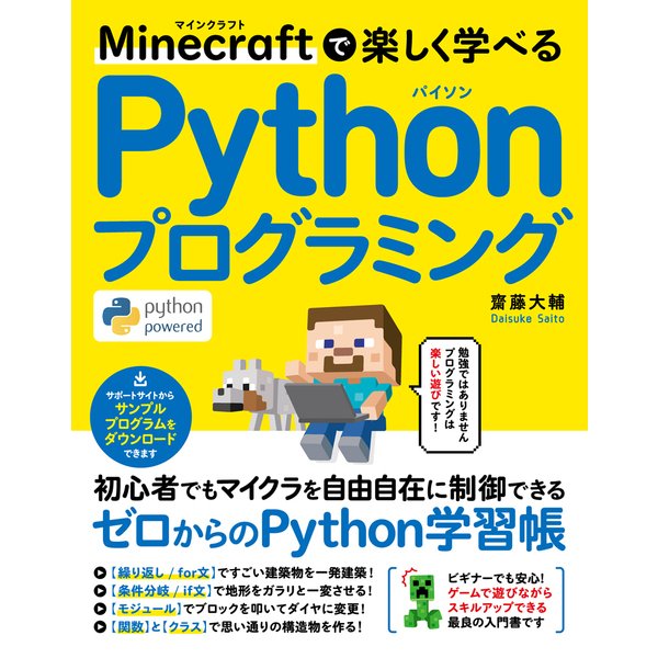 Minecraftで楽しく学べる Pythonプログラミング [単行本]
