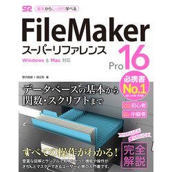 FileMaker Pro 16 スーパーリファレンス for Windows ＆ Mac [単行本]