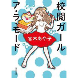 校閲ガール ア・ラ・モード(角川文庫) [文庫]