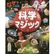 なぜ?の図鑑 科学マジック [図鑑]