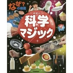 なぜ?の図鑑 科学マジック [図鑑]