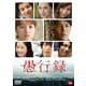 愚行録 [DVD]