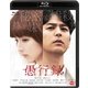 愚行録 [Blu-ray Disc]