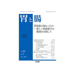 胃と腸 2017年 06月号 [雑誌]