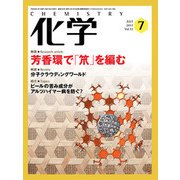 化学 2017年 07月号 [雑誌]