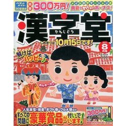 漢字堂 2017年 08月号 [雑誌]