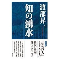 知の湧水 [単行本]