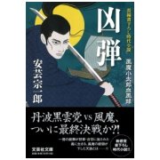 凶弾―風魔小太郎血風録(文芸社文庫) [文庫]