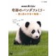 NHKスペシャル 奇跡のパンダファミリー ～愛と涙の子育て物語～ [DVD]