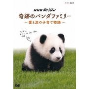 NHKスペシャル 奇跡のパンダファミリー ~愛と涙の子育て物語~
