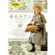 赤毛のアン DVDBOX 2 [DVD]