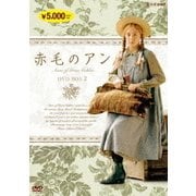 赤毛のアン DVDBOX 2