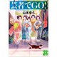 芸者でGO!(実業之日本社文庫) [文庫]