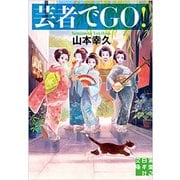 芸者でGO!(実業之日本社文庫) [文庫]