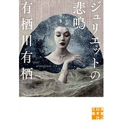 ジュリエットの悲鳴(実業之日本社文庫) [文庫]