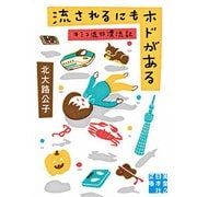 流されるにもホドがある―キミコ流行漂流記(実業之日本社文庫) [文庫]
