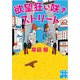 欲望狂い咲きストリート(実業之日本社文庫) [文庫]