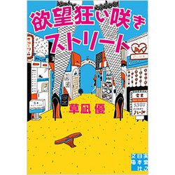 欲望狂い咲きストリート(実業之日本社文庫) [文庫]