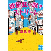 欲望狂い咲きストリート(実業之日本社文庫) [文庫]