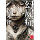 幻屍症 インビジブル(実業之日本社文庫) [文庫]