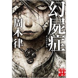 幻屍症 インビジブル(実業之日本社文庫) [文庫]