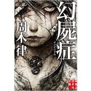 幻屍症 インビジブル(実業之日本社文庫) [文庫]