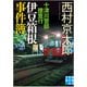十津川警部捜査行 伊豆箱根事件簿(実業之日本社文庫) [文庫]