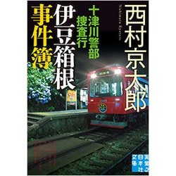 十津川警部捜査行 伊豆箱根事件簿(実業之日本社文庫) [文庫]