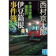 十津川警部捜査行 伊豆箱根事件簿(実業之日本社文庫) [文庫]