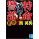 特命警部 狙撃(実業之日本社文庫) [文庫]