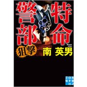 特命警部 狙撃(実業之日本社文庫) [文庫]