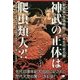 天孫降臨/日本古代史の闇 神武の正体は爬虫類人(レプティリアン)?!―先代旧事本紀大成経に記された歴代天皇の驚くべきお姿! 新装版 [単行本]
