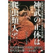 天孫降臨/日本古代史の闇 神武の正体は爬虫類人(レプティリアン)?!―先代旧事本紀大成経に記された歴代天皇の驚くべきお姿! 新装版 [単行本]