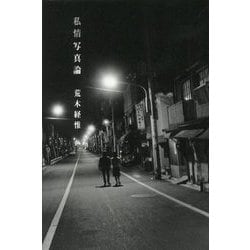 私情写真論 [単行本]