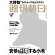 週刊朝日 2017年 6/30号 [雑誌]