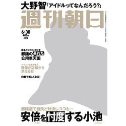 週刊朝日 2017年 6/30号 [雑誌]