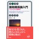 援助関係論入門―「人と人との」関係性(有斐閣アルマ) [全集叢書]