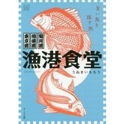 漁港食堂―東京湾・相模湾・駿河湾 旨い魚を探す旅 [単行本]