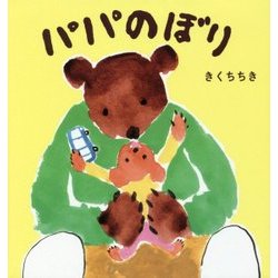 パパのぼり [絵本]