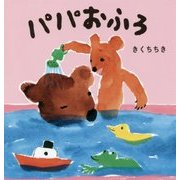 パパおふろ [絵本]