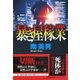 暴き屋稼業(文芸社文庫) [文庫]