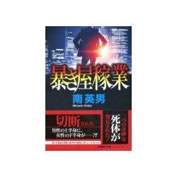 暴き屋稼業(文芸社文庫) [文庫]