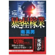 暴き屋稼業(文芸社文庫) [文庫]