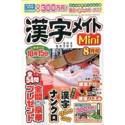 漢字メイトMini (ミニ) 2017年 08月号 [雑誌]