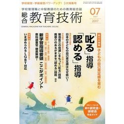 総合教育技術 2017年 07月号 [雑誌]
